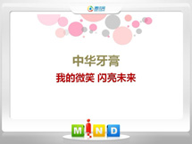 镇江中华牙膏——我的微笑闪亮未来